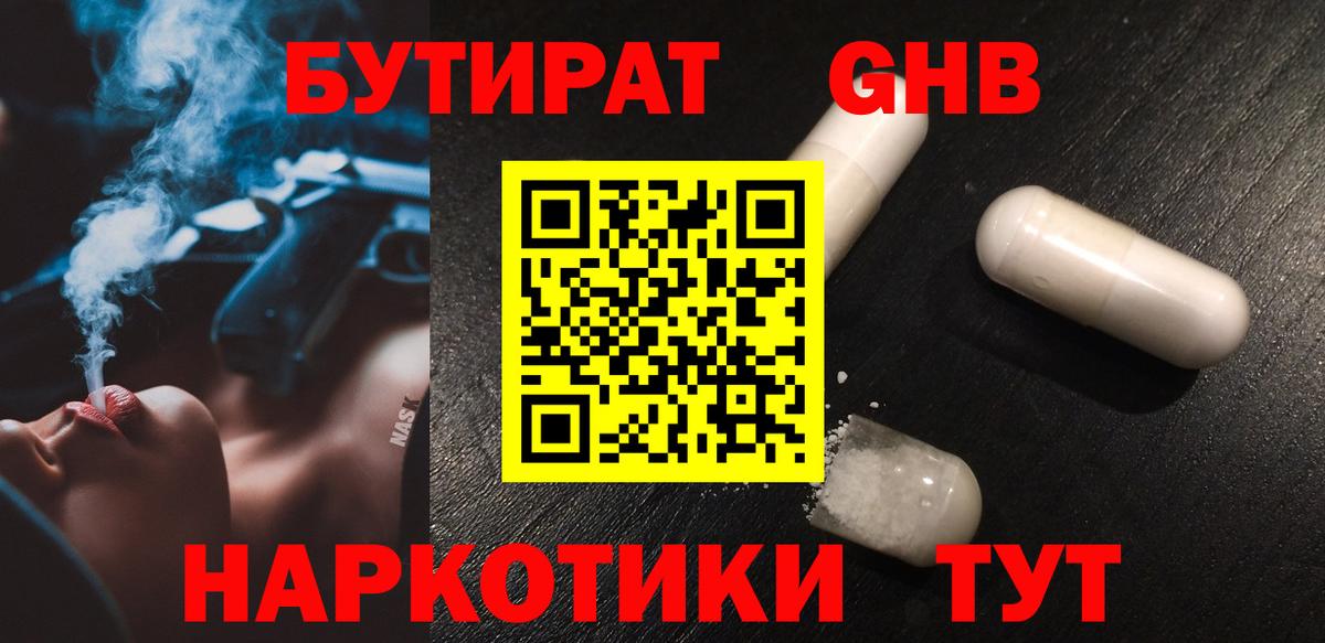 Бутират 1.4BDO  Вход с VPN  Зеленогорск 