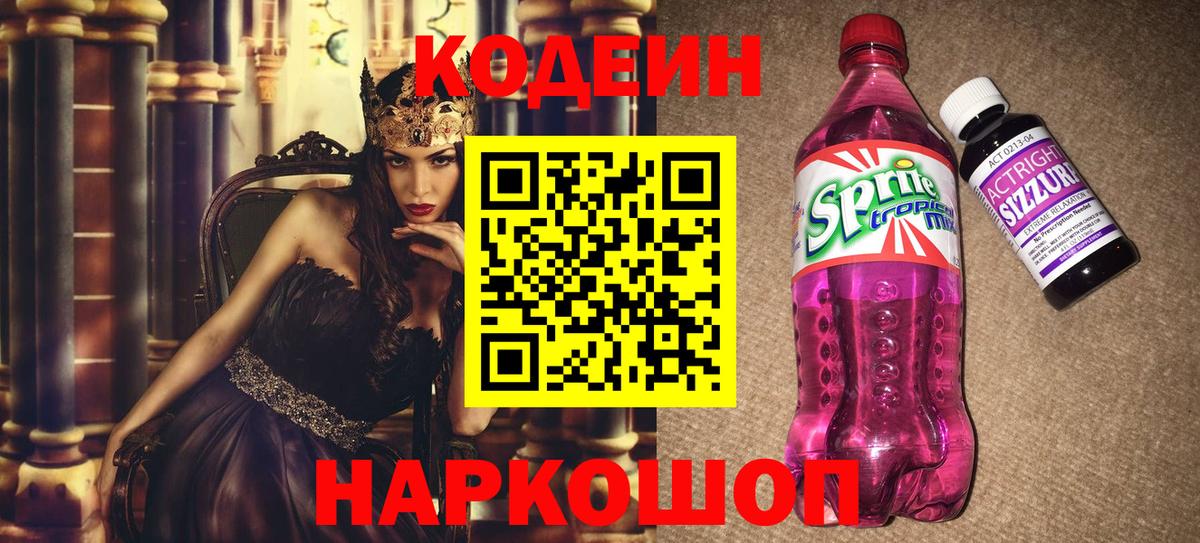 Codein Purple Drank  Зеленогорск  Codein напиток Lean (лин) 